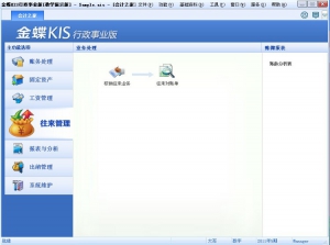 金蝶KIS行政事业版