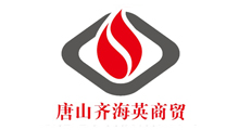 唐山齐海英商贸有限公司