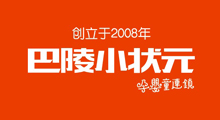巴陵小状元